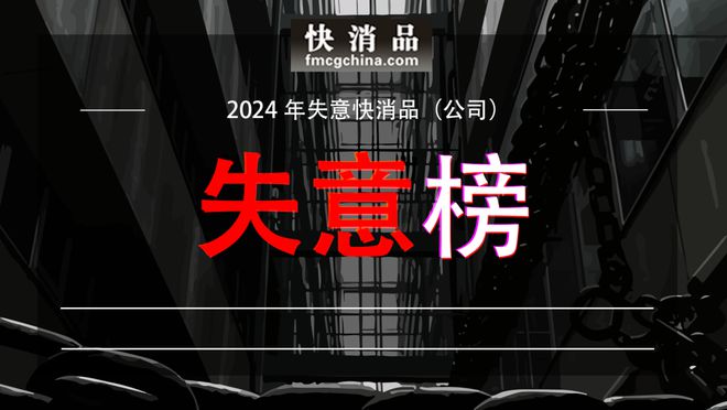 年10大失意快消品（公司）”AG旗舰厅【独家】“2024(图11)